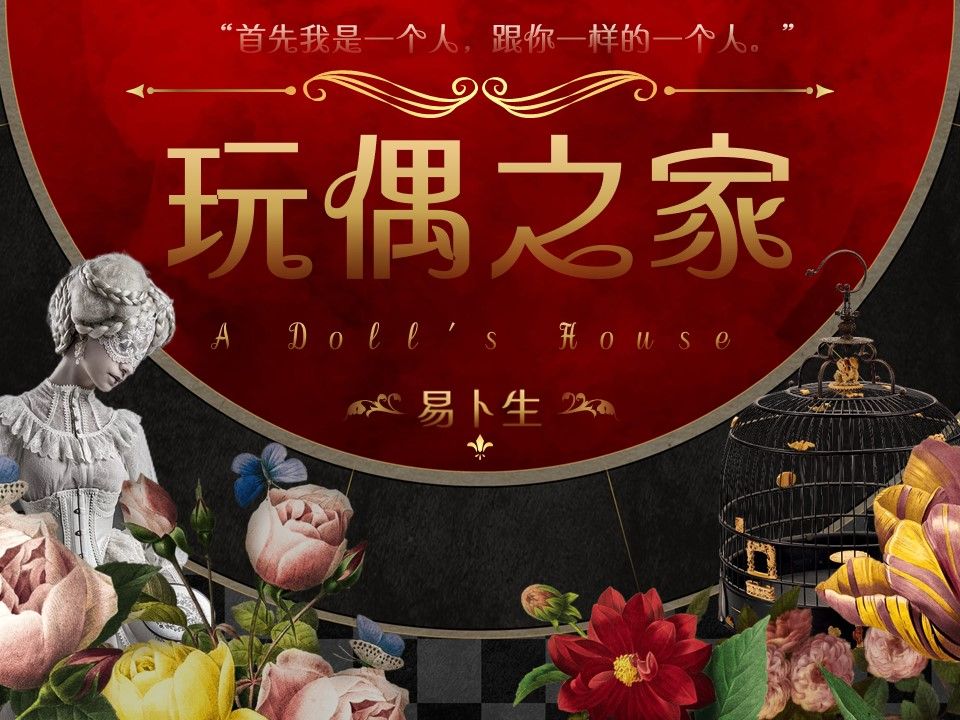 以女性主义情境导入《玩偶之家》课件,启迪思维