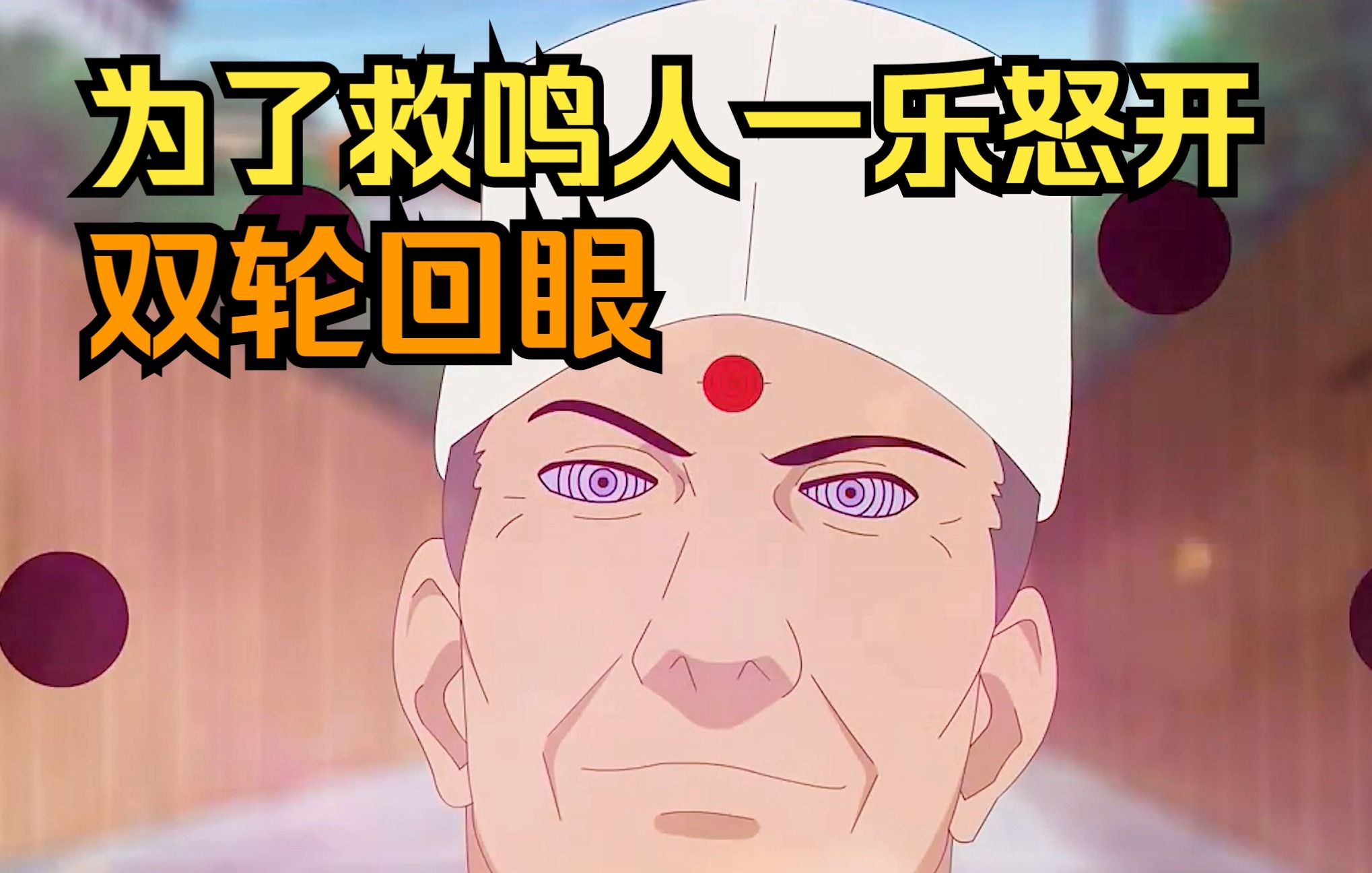 为了救鸣人一乐大叔怒开轮回眼_哔哩哔哩_bilibili