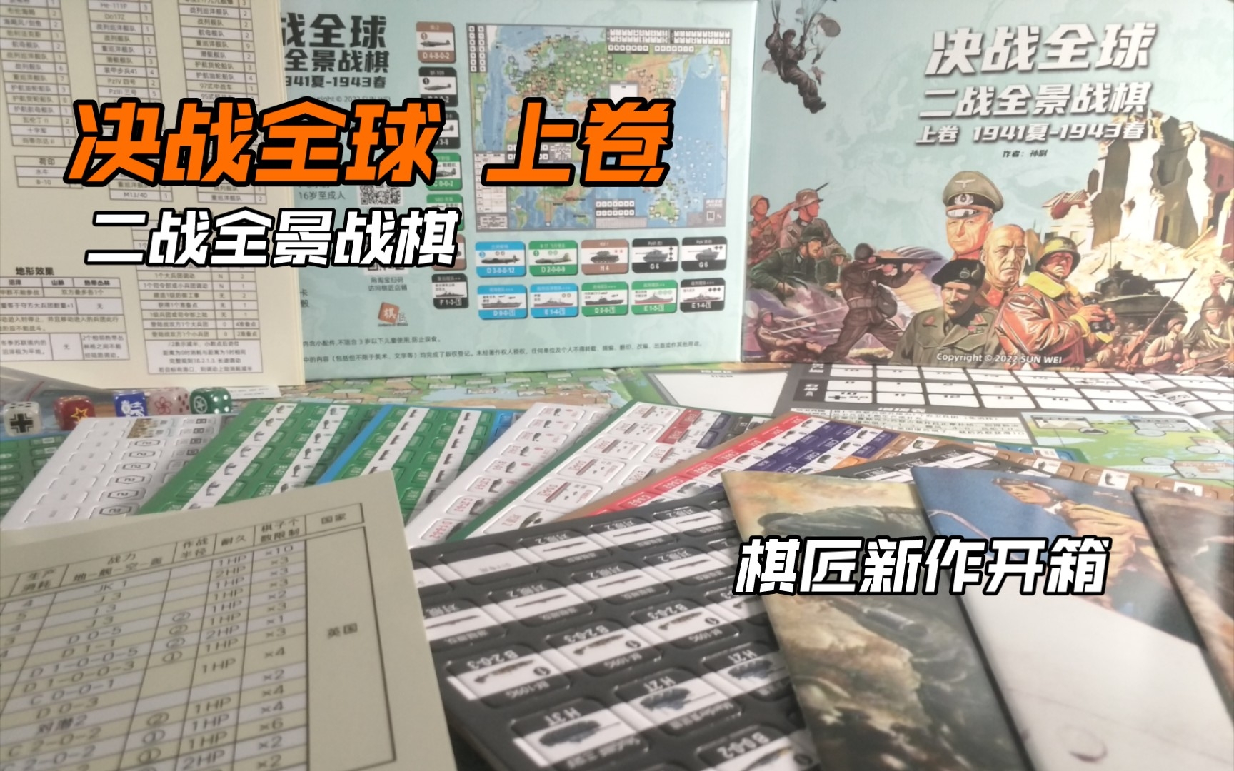 [图]你这坦克保熟吗 《决战全球 上卷》棋匠新作 二战全景战棋 开箱