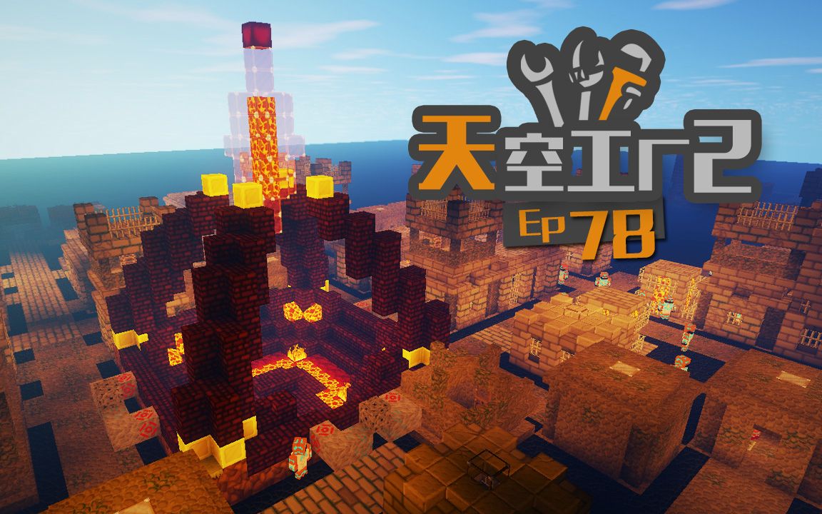 [图]★我的世界★Minecraft《安逸菌de天空农场2》MC单人模组科技空岛生存Ep78 恶魔召唤仪式