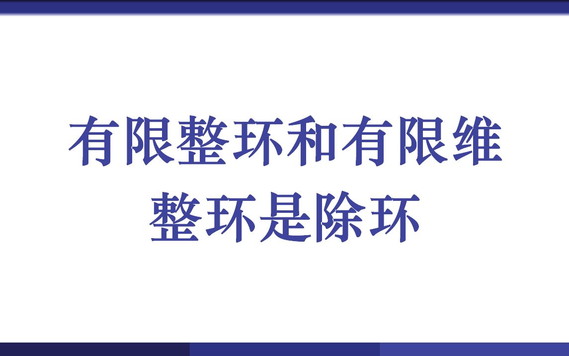 有限整环和有限维整环是除环哔哩哔哩bilibili