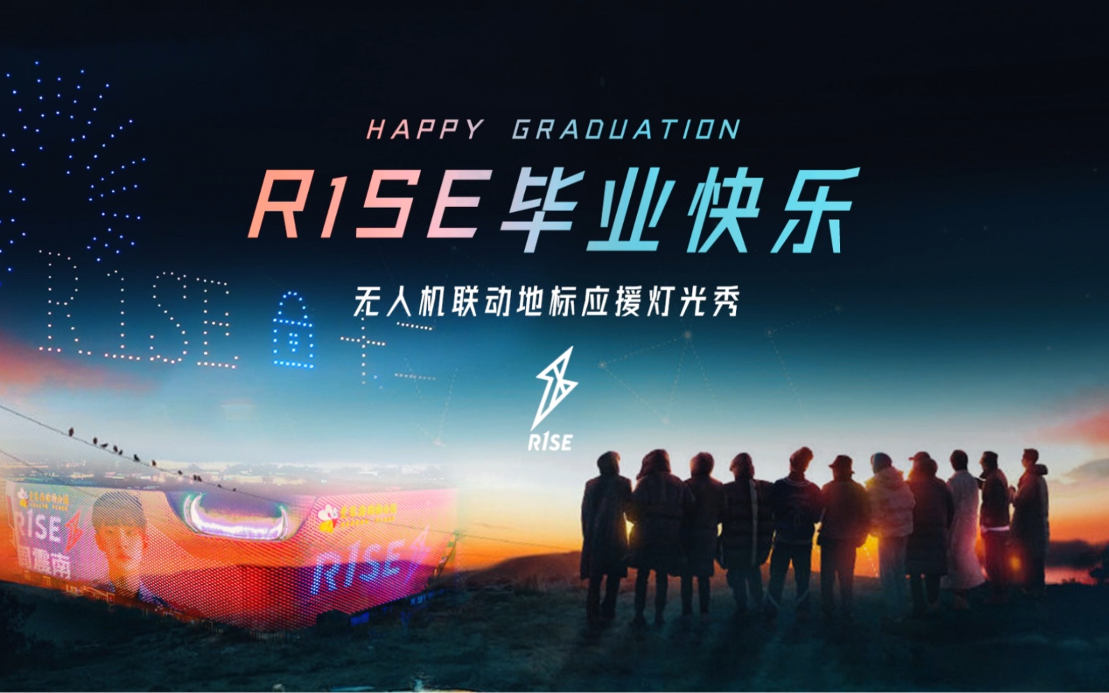 r1se内娱男团的绝美神仙地标无人机联动应援相逢相伴长相依毕业快乐