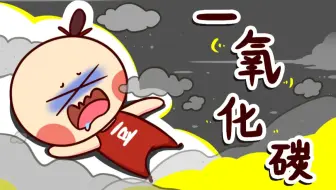 不小心吞下一氧化碳会怎样？