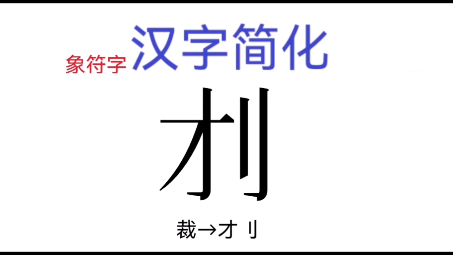 象符字汉字简化之＂裁＂哔哩哔哩bilibili