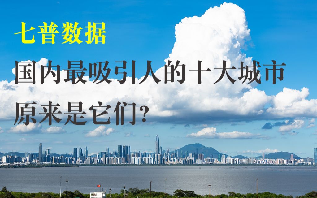 人口净流入最多的二十大城市,都是谁?你猜对了没有?哔哩哔哩bilibili