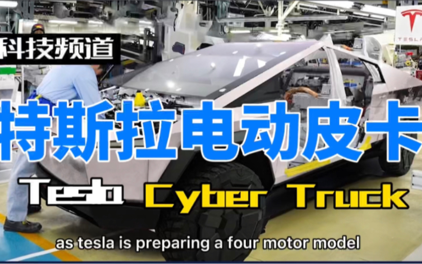 马斯克 特斯拉 Tesla 电动 皮卡 Cyber Truck 亮相哔哩哔哩bilibili