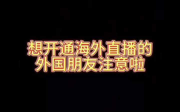 想开通海外直播的外国朋友注意啦哔哩哔哩bilibili