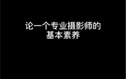 作为一个专业摄影师的基本素养哔哩哔哩bilibili