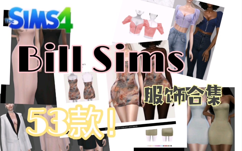 【外网搬运】模拟人生4Bill sims服饰合集53款|简约设计感哔哩哔哩bilibili