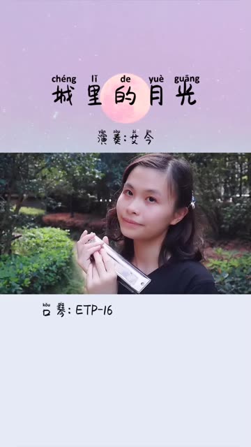 口琴独奏一曲 祝大家中秋快乐 月圆人团圆!