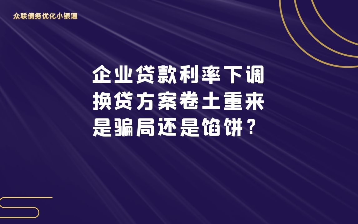 企业贷款利率下调,换贷方案卷土从来,是骗局还是馅饼?哔哩哔哩bilibili