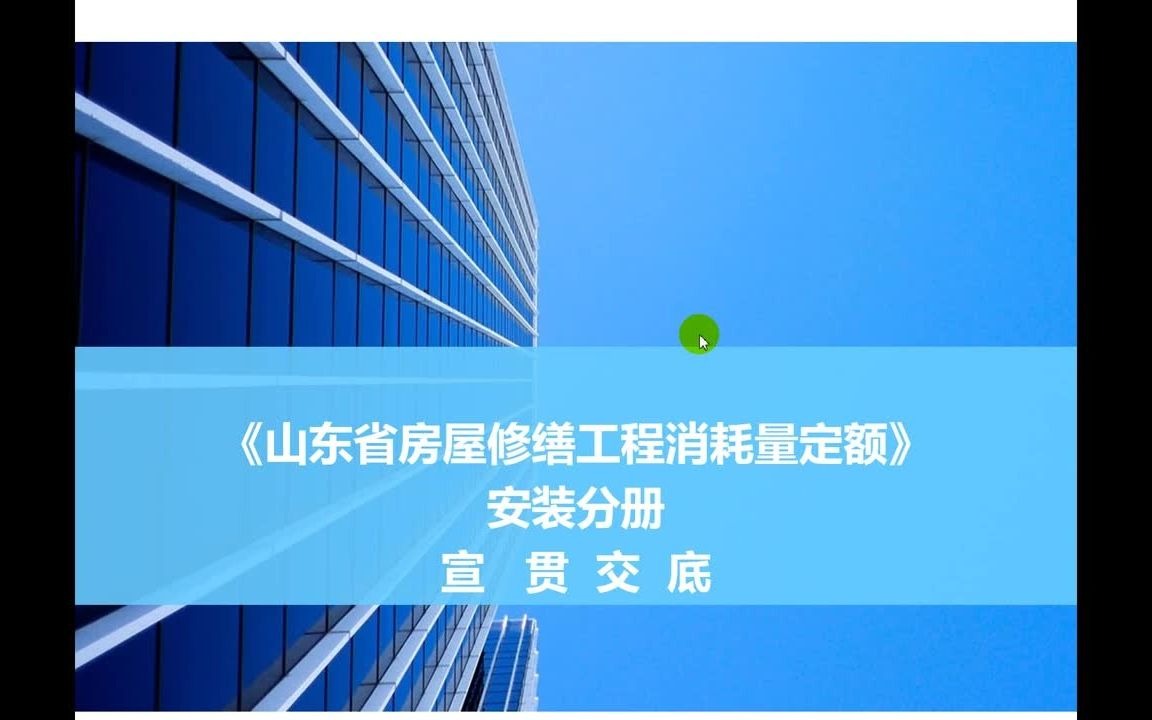 《山东省房屋修缮工程消耗量定额》《山东省市政养护维修工程消耗量定额》交底培训资料哔哩哔哩bilibili