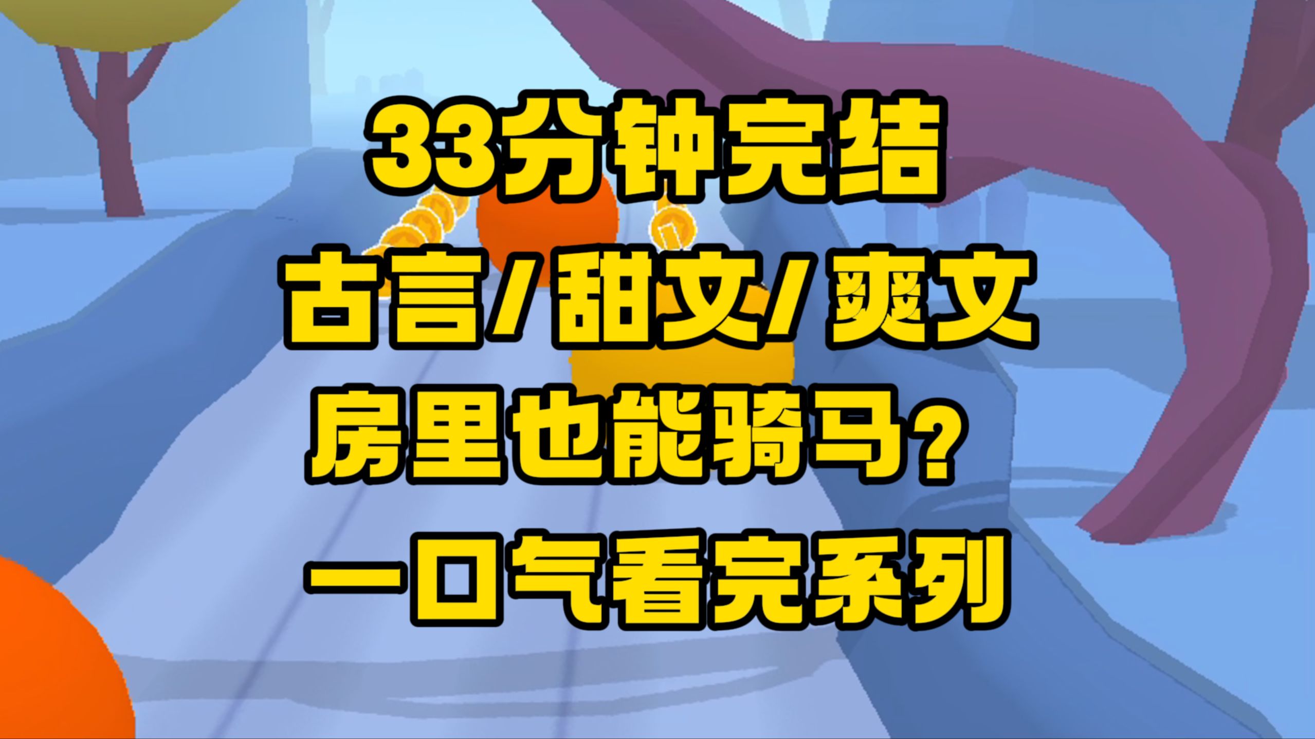 【完结文】被打入冷宫多年,突然来了圣旨,但我没法接啊,因为被窝里藏着一个男人...哔哩哔哩bilibili