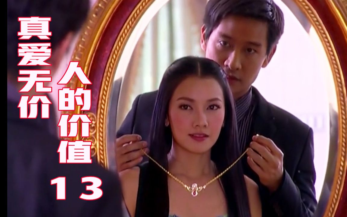 经典泰剧解说 真爱无价/人的价值 13 幸福总是短暂的 阿拉小瑰两人