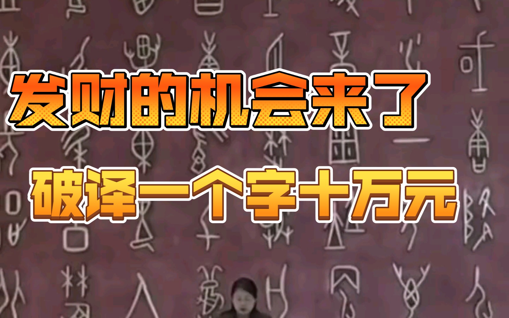 破译一个甲骨文奖励10万元,官方放出500个甲骨文,你可以参与一个5000万的大项目千万要收好哔哩哔哩bilibili