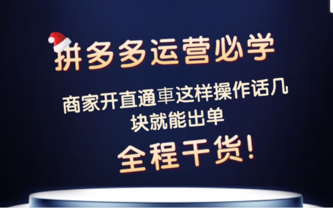 拼多多商家开直通车这样操作话几块就能出单哔哩哔哩bilibili