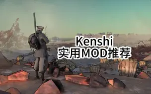 Download Video: 【Kenshi】常用实用MOD推荐，芜湖