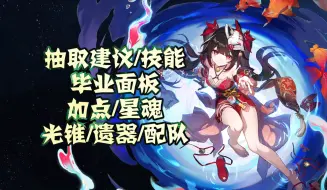 Download Video: 【花火培养攻略】崩坏星穹铁道复刻花火，抽取建议/技能/毕业面板（爆伤/速度）/行迹加点/星魂/光锥/遗器/配队