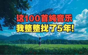 Télécharger la video: 【时长6小时】世界上最好听的100首纯音乐合集，没有歌词也能打动人心，我整整找了5年！！