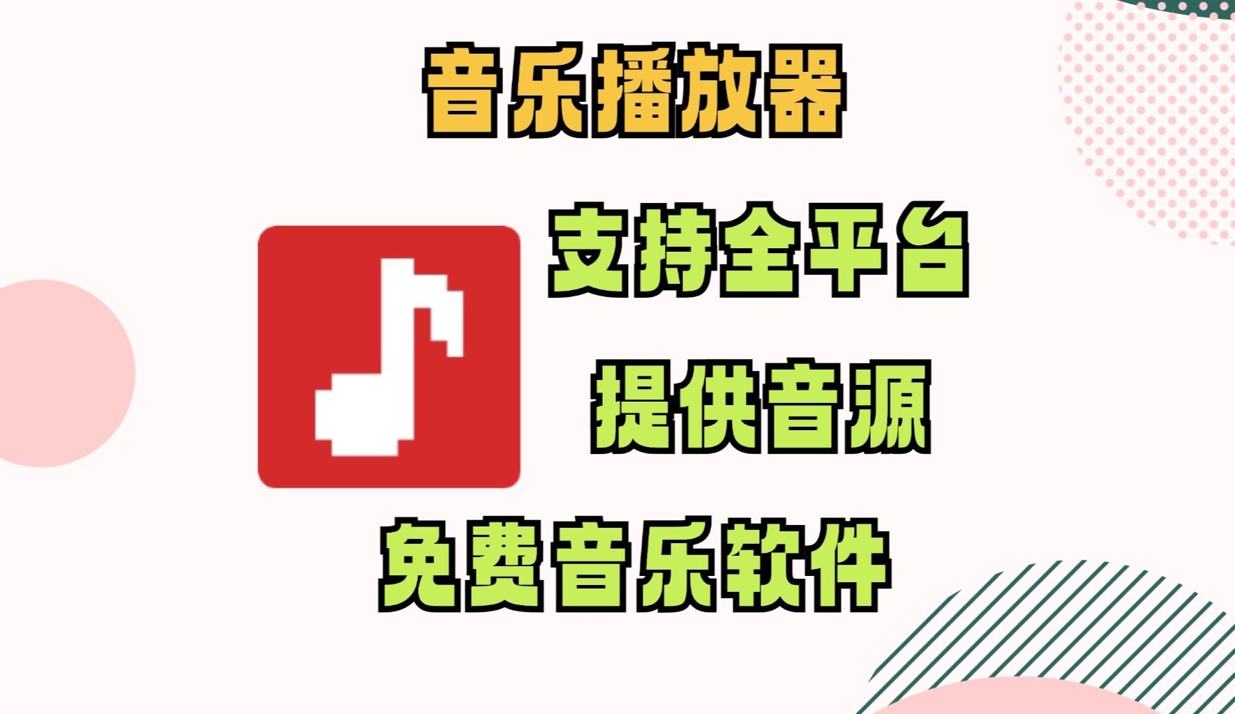 支持全平台免费音乐播放器,提供音源文件哔哩哔哩bilibili