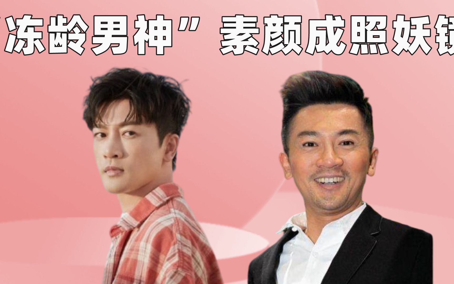 "冻龄男神"素颜成照妖镜,躲过了苏有朋,逃过了钟汉良,看到吴奇隆:难道