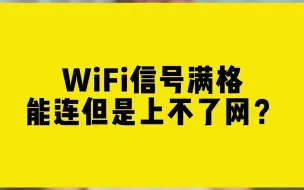 Download Video: WiFi信号满格能连但是上不了网？