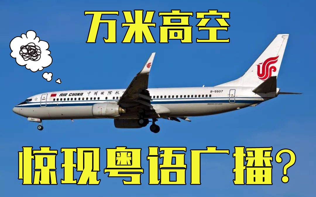 【广州ATC】非法广播乱入航空频率,路过机组纷纷举报哔哩哔哩bilibili