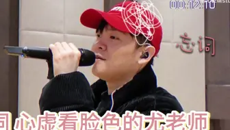 来看看忘词的尤长靖... 这波救场我给满分！