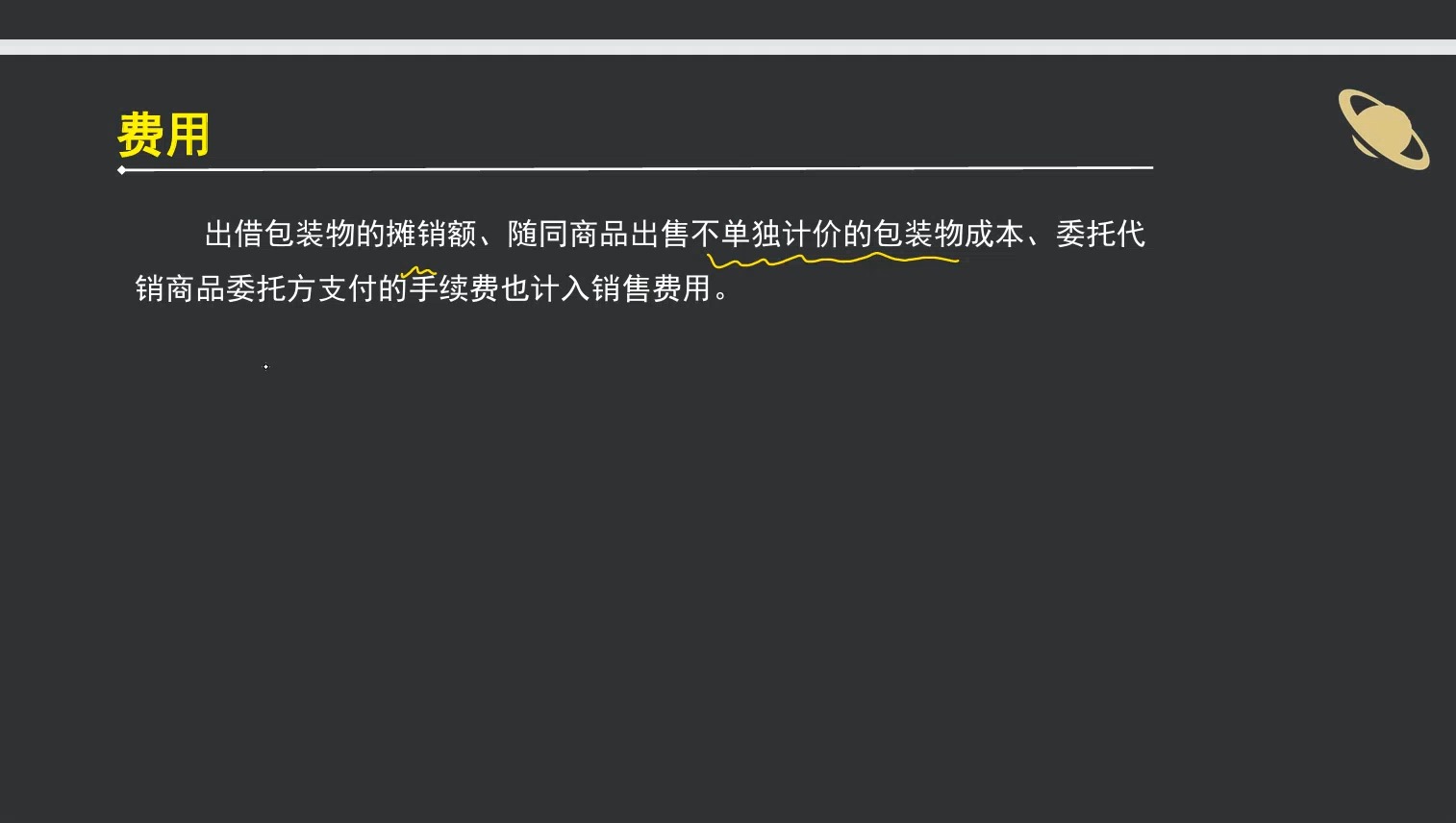 2025初级会计-高频考点-期间费用(管理费用、销售费用、财务费用)