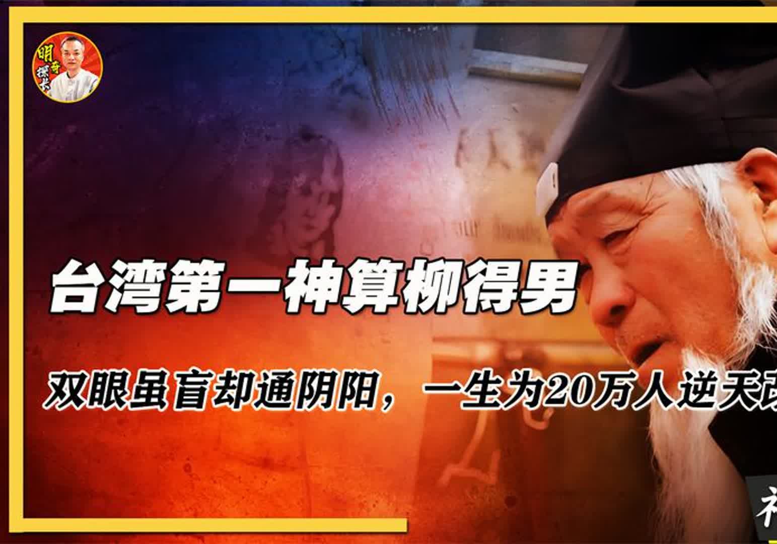 台湾第一神算青瞑仙,双眼虽盲却通阴阳,一生为20万人逆天改命?哔哩哔哩bilibili