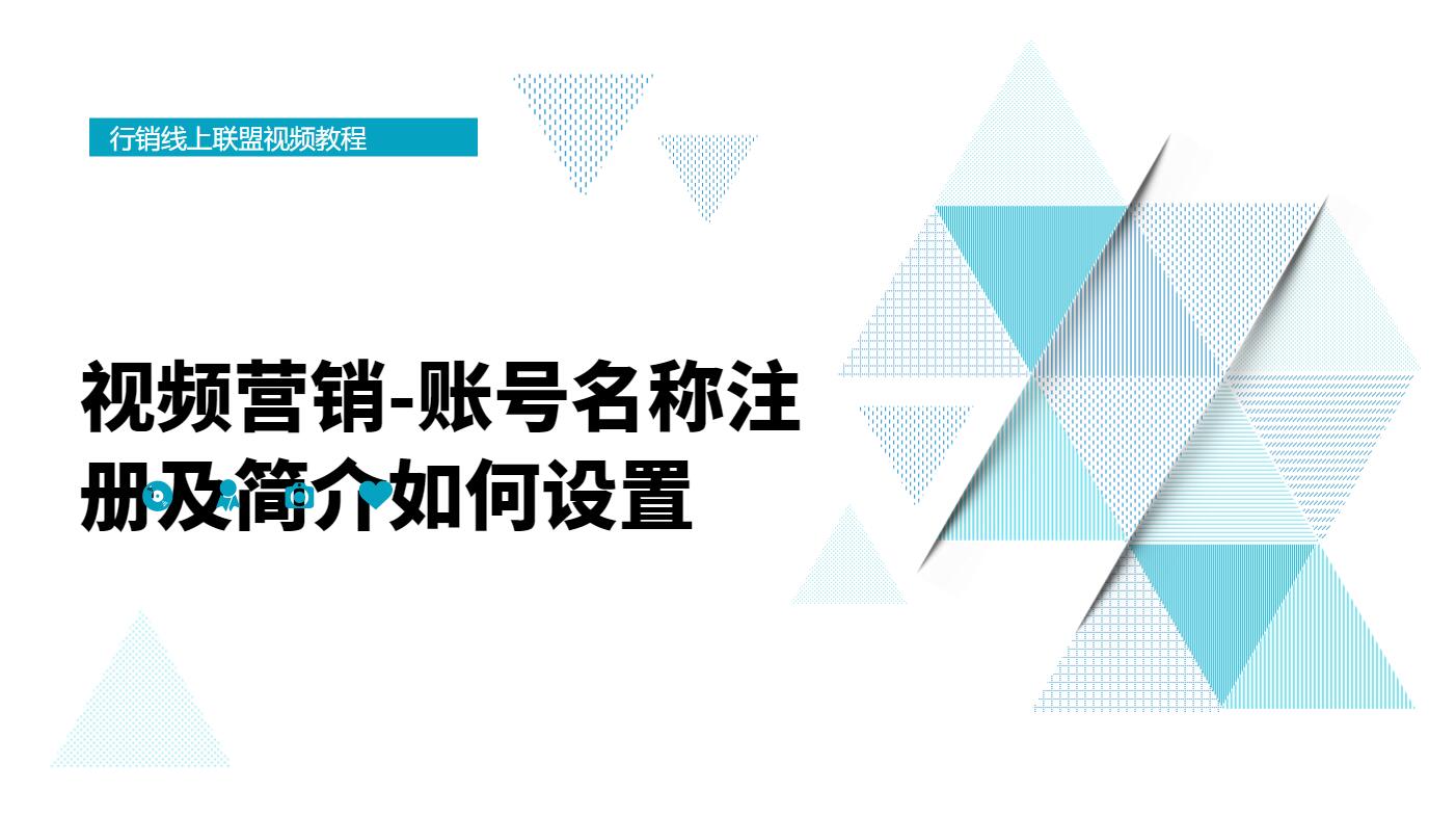 视频营销账号名称注册及简介如何设置哔哩哔哩bilibili