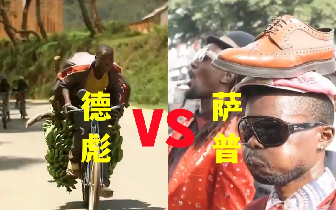 非洲两大传奇故事(奥德彪vs萨普)