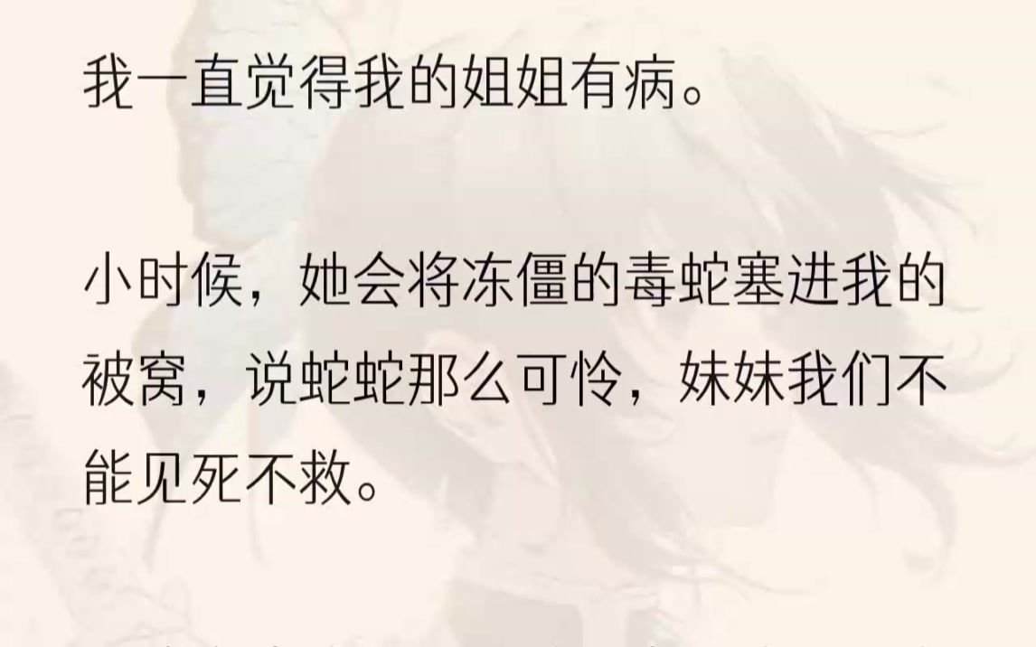 (全文完结版)我反手将蛇缠绕在她的脖子上,她却尖叫着扑进妈妈的怀里,说我要害死她.十二岁那年,她偷走了我治痘用的护肤品和表姐送我的第一套化...