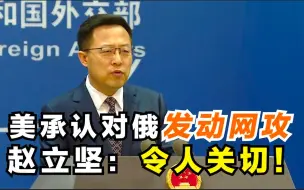 Download Video: 美承认对俄发动网攻 赵立坚：令人关切！