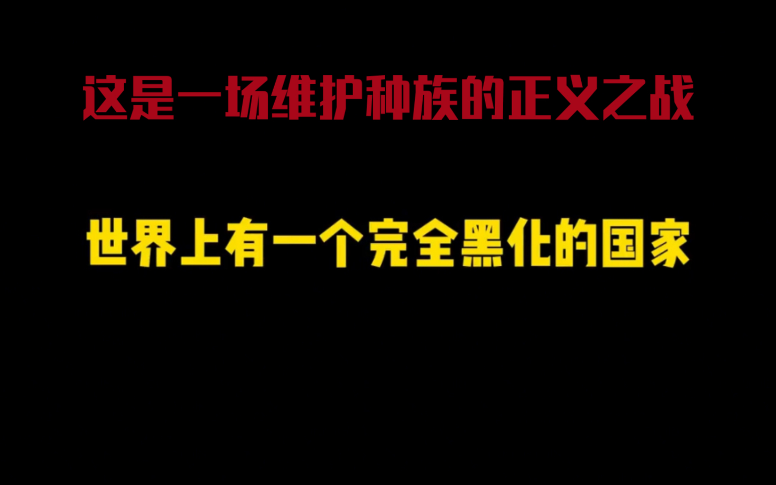 [图]这是一场没有销烟的战争，要想种族不灭唯有抗战到底！