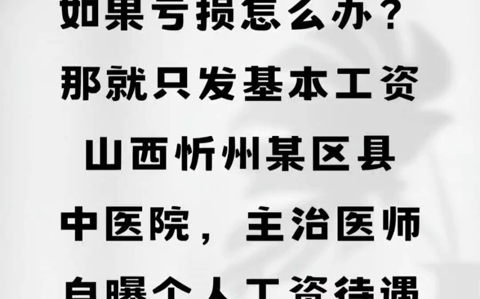 如果亏损怎么办?那就只发基本工资.山西忻州某区县中医院,主治医师自曝个人工资待遇#山西忻州#工资待遇#医院 #医生哔哩哔哩bilibili