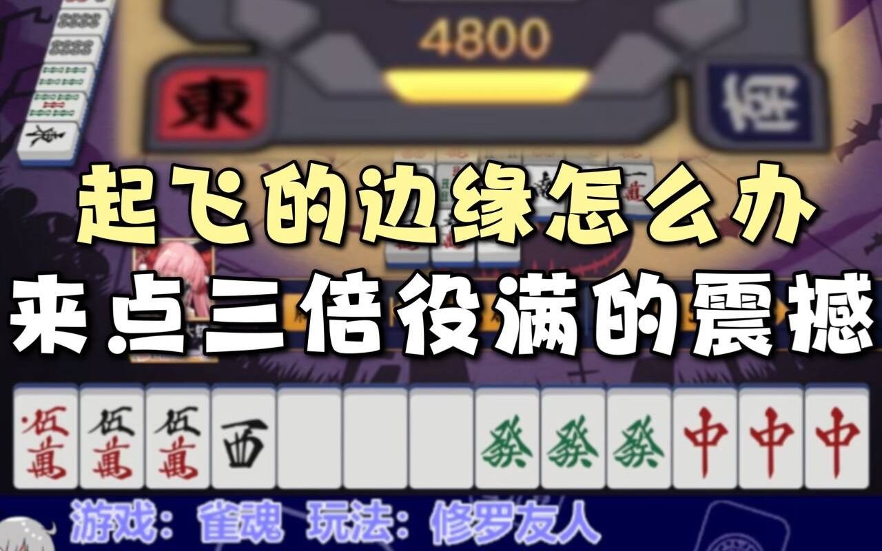 「雀魂」坐庄只剩4800点?大三元单骑强势出击!没关就是开了!雀魂