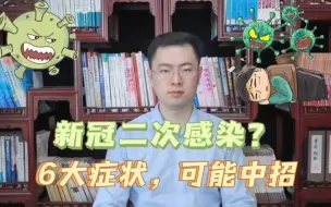 Download Video: 新冠二次感染开始了？出现以下6大症状，八成是中招了