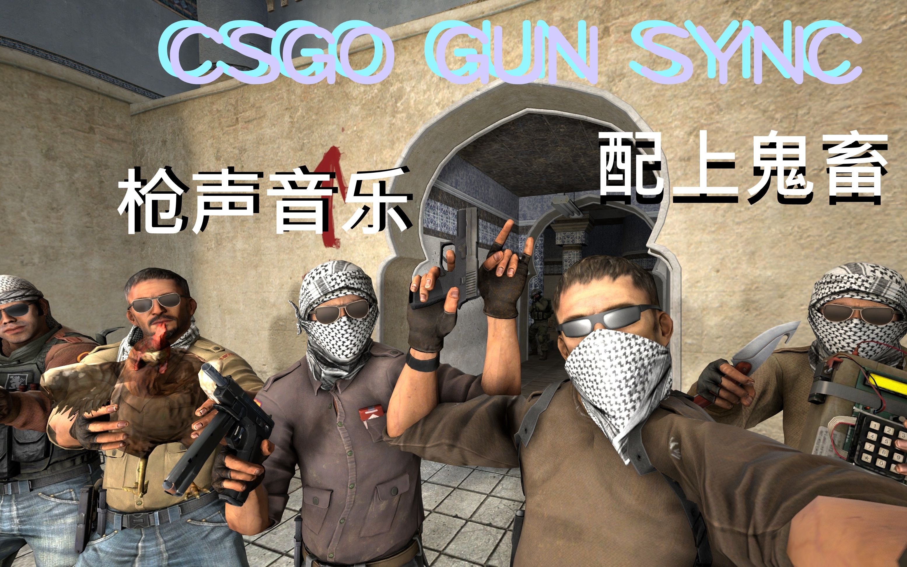 [csgox白鼠鬼畜]这是一个只有六秒的枪声音乐