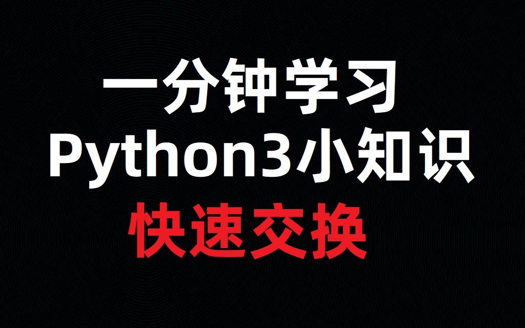 [图][一分钟小知识]Python中变量的快速交换？