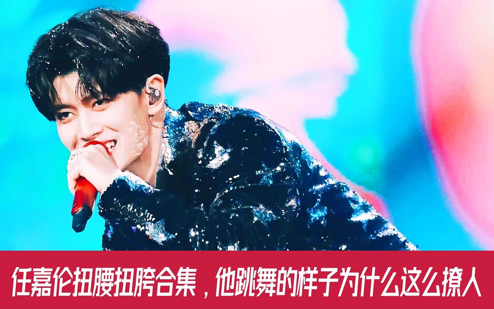 任嘉伦跳舞的样子有多迷人,扭腰扭胯惊艳全场,他果然是一任千面