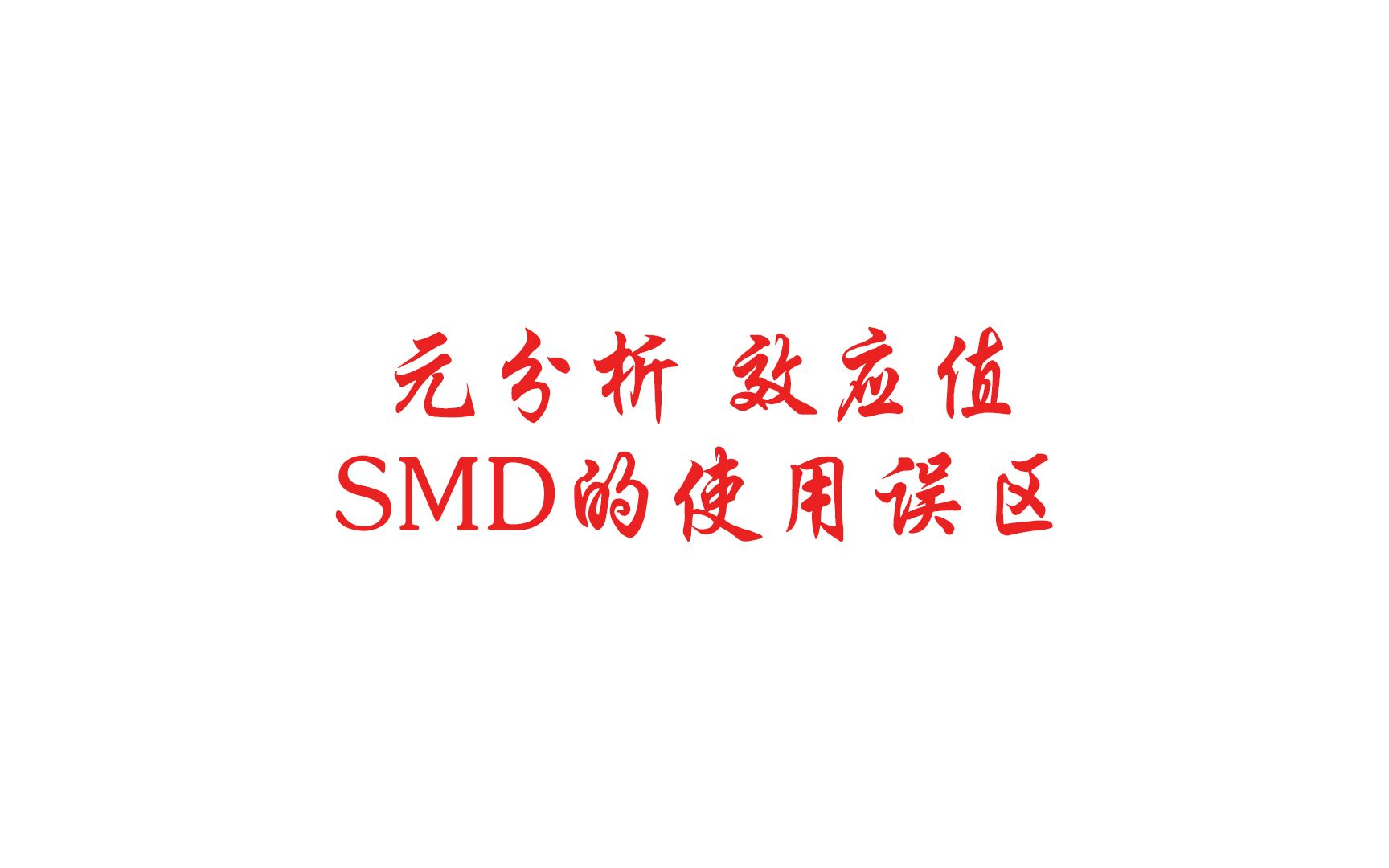 元分析实操常见错误①:应尽量避免使用前后测效应值(内附软件实操讲解)哔哩哔哩bilibili