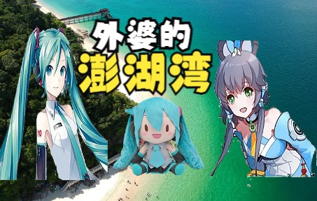 [图]⚡初 音 的 澎 湖 湾⚡