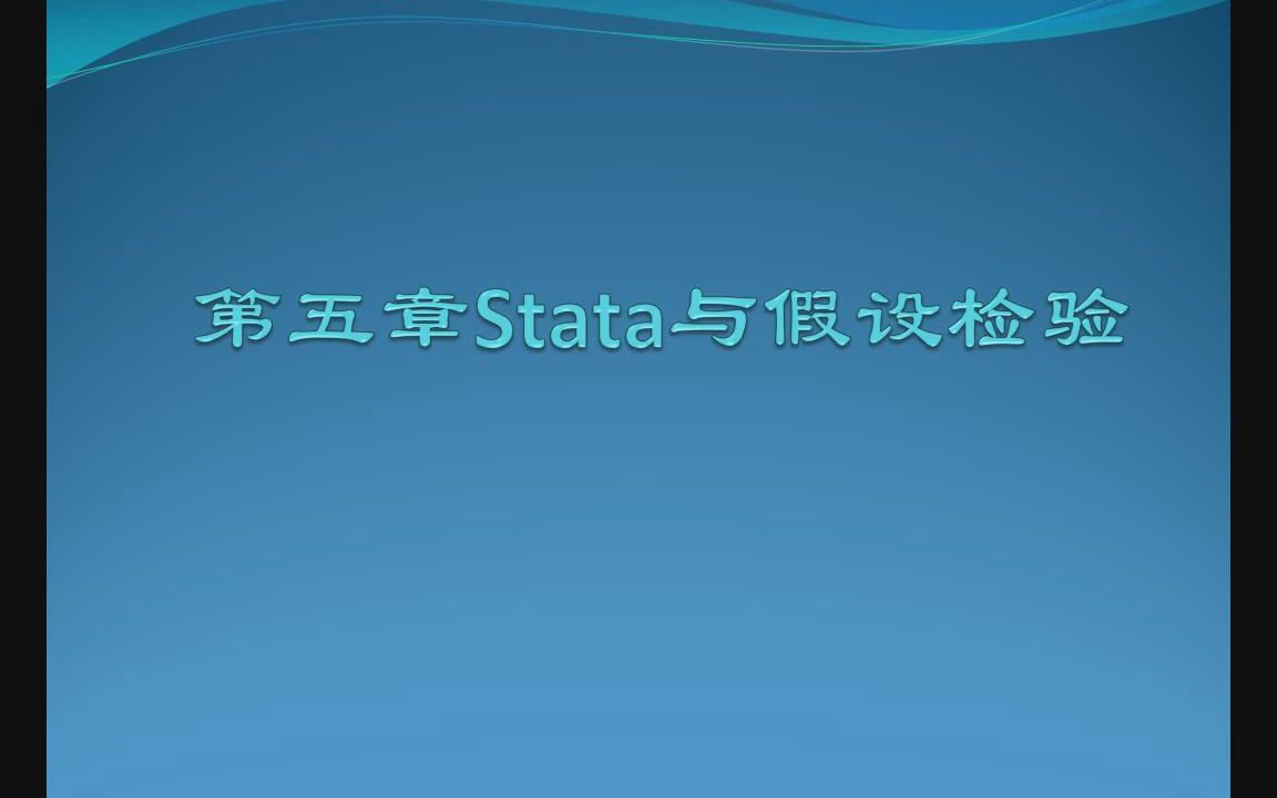 [图]stata统计分析与应用——第五章 stata与假设检验