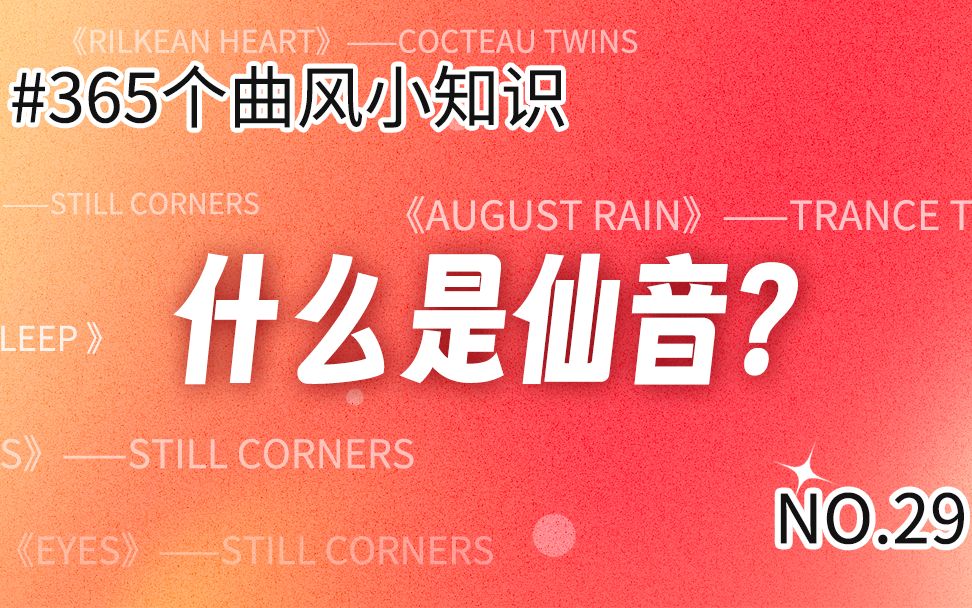 [图]【曲风小课堂】人间难得几回闻？此仙音非彼仙音