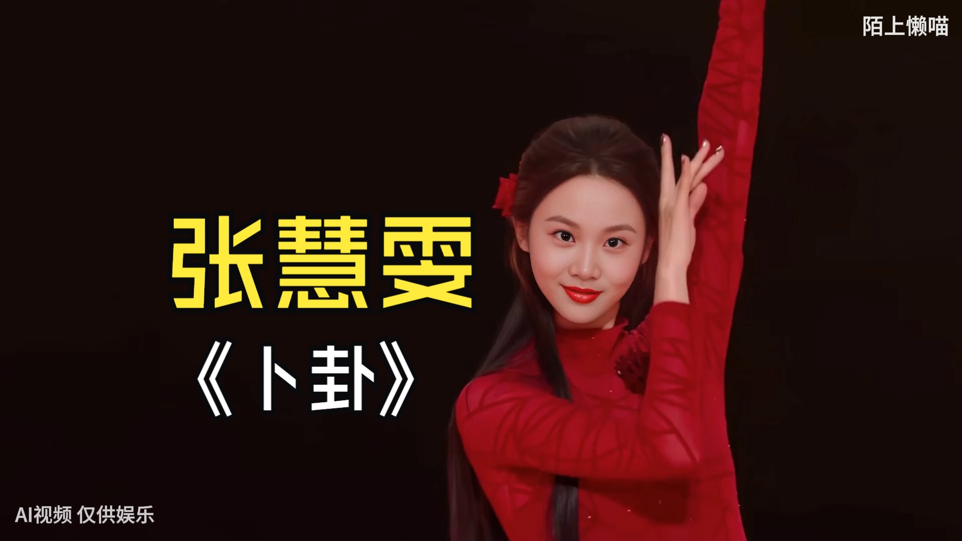 [横屏版]【张慧雯】《卜卦》绝美国风红裙舞蹈!joyfulness