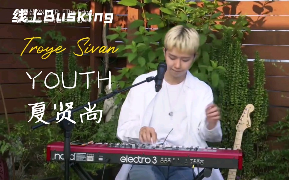 [图][LIVE歌词&中字]夏贤尚弹唱COVER戳爷Youth发音和音色绝了"My youth is yours"Troye Sivan