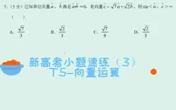 Download Video: 【高中数学】新高考小题速练（3）——T5-向量运算