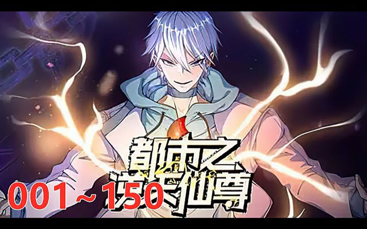 [图]《都市之逆天仙尊》第1至150集 道灭神君携九天神石，重生都市，会炼丹，能炼器，懂阵法，且看林凡如何在都市中吊打一切罪邪，一步步登临绝巅，俯瞰众生。