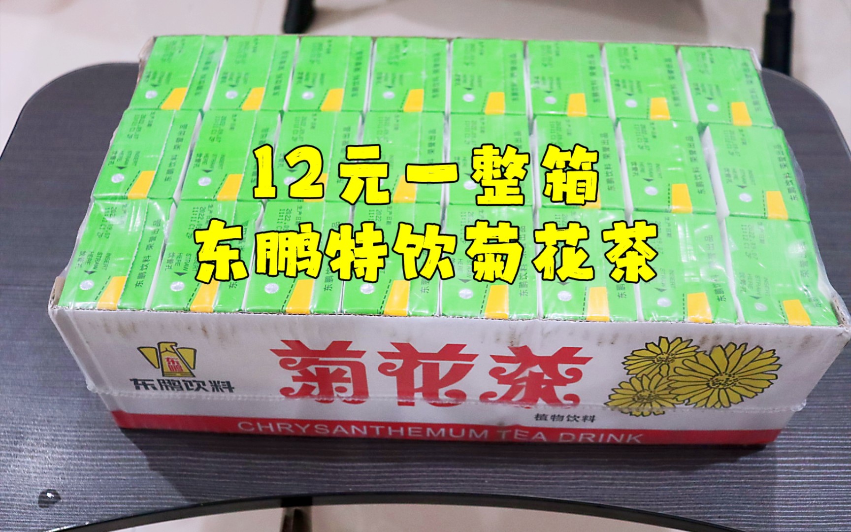 测评东鹏饮料的菊花茶,五毛钱一瓶还包邮,大牌子都开始内卷了吗哔哩哔哩bilibili